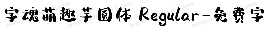 字魂萌趣芋圆体 Regular字体转换